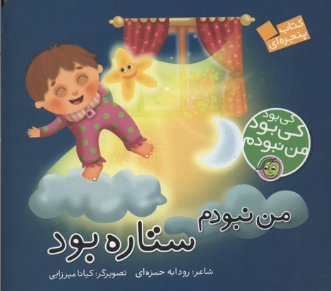 من نبودم، ستاره بود
